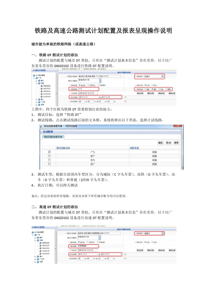 铁路及高速公路测试计划配置及报表呈现操作说明.docx_第1页