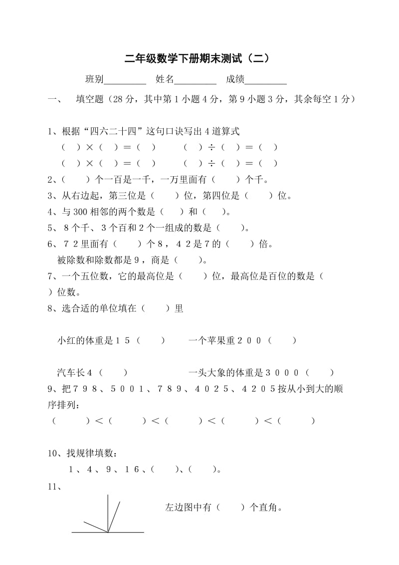 小学数学二年级下学期期末考试卷.doc_第1页