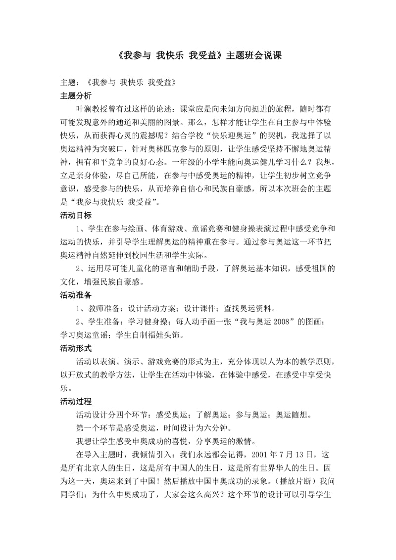 《我参与我快乐我受益》主题班会说课.doc_第1页