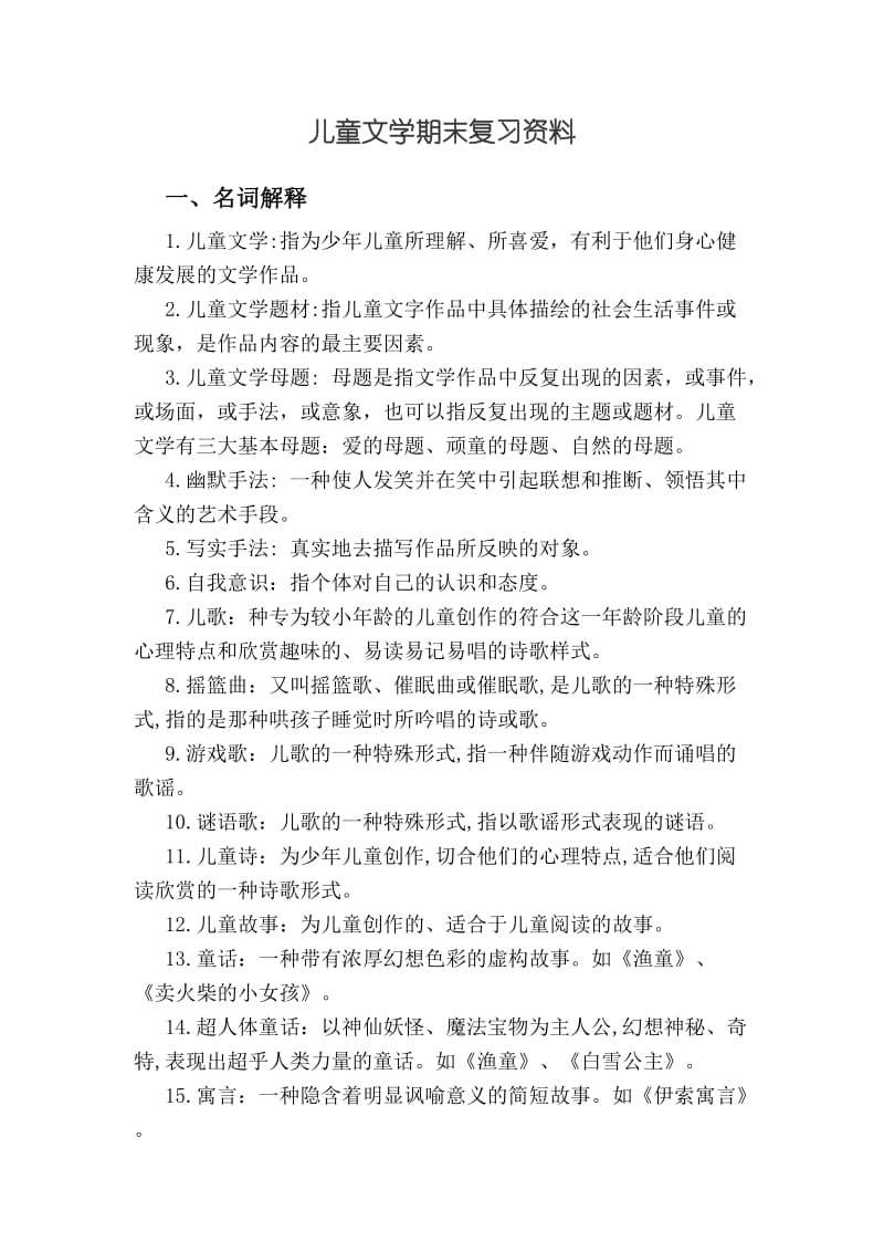 儿童文学期末复习资料.doc_第1页