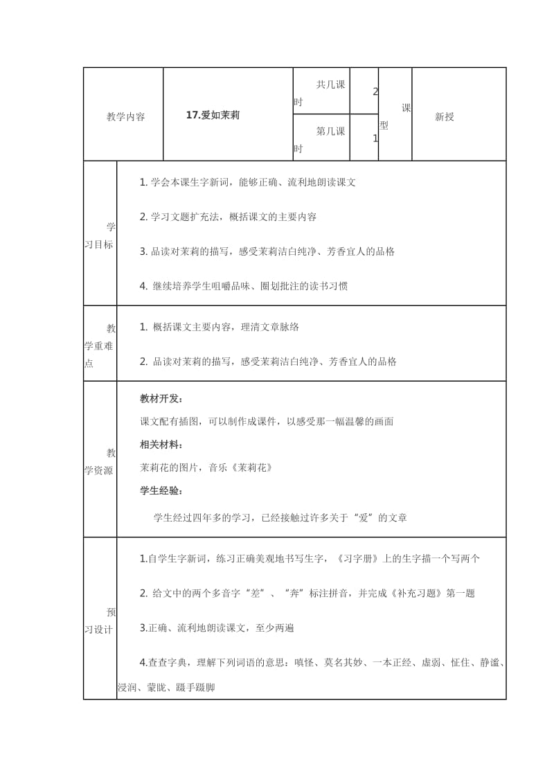 爱如茉莉第一课时导学案优质.doc_第1页