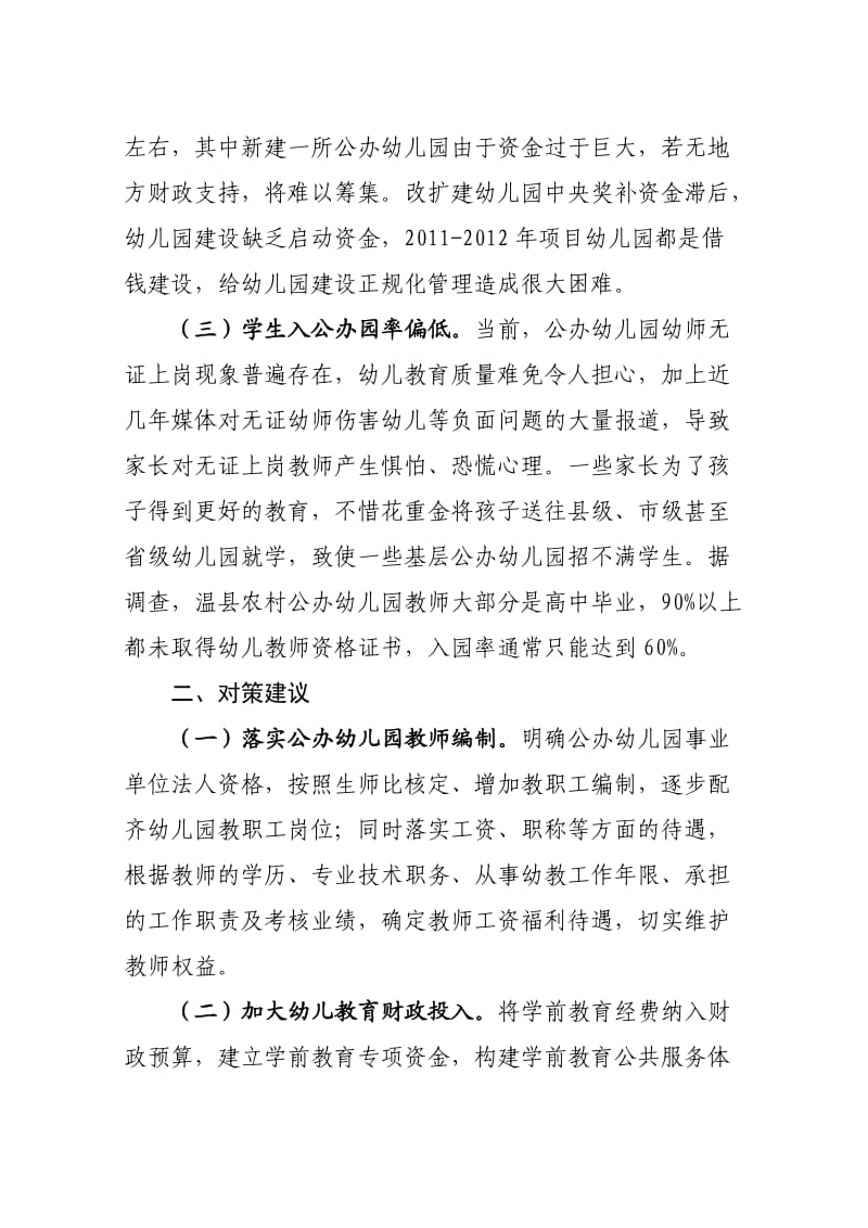 制约公办幼儿园发展的原因分析及对策.doc_第2页