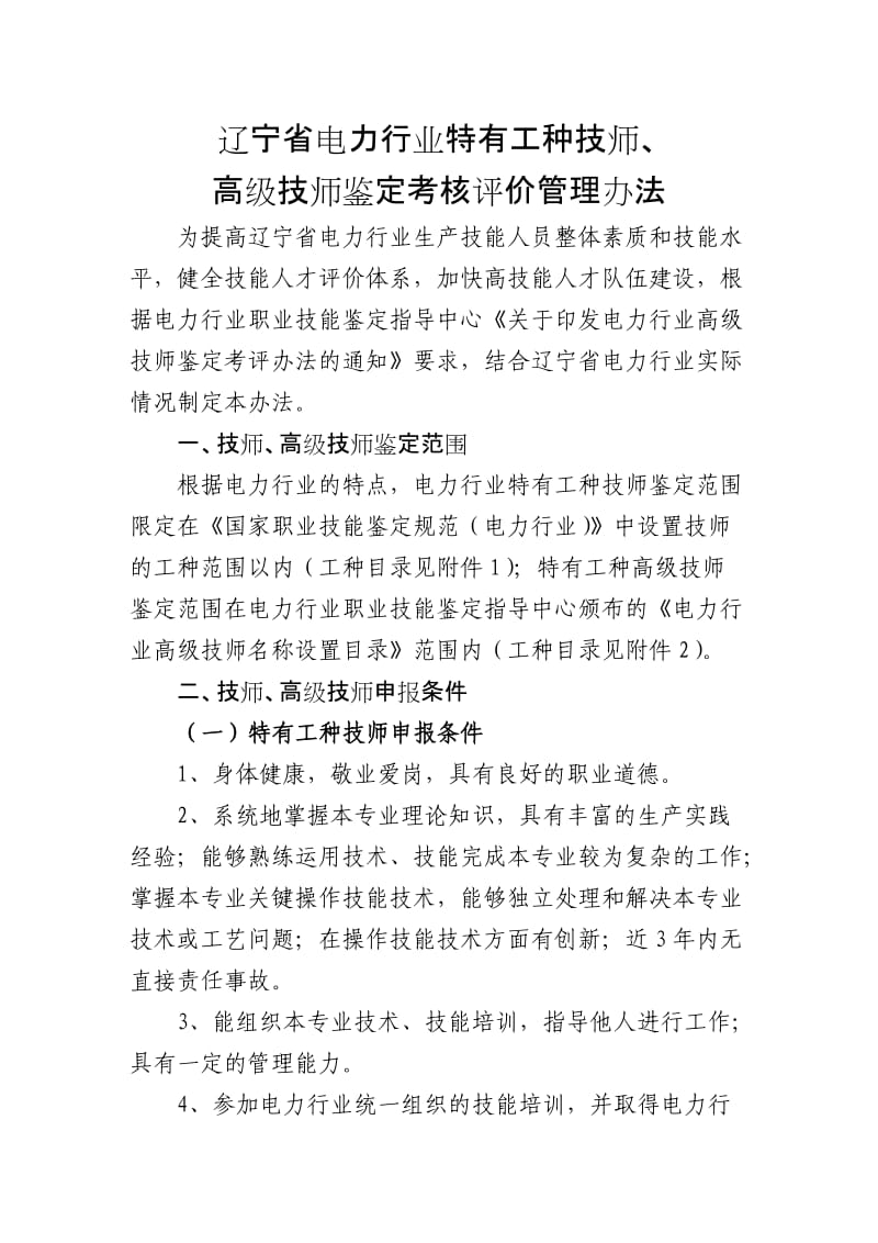 辽宁省电力行业技师高级技师鉴定考评办法.doc_第1页