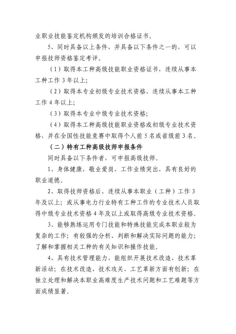 辽宁省电力行业技师高级技师鉴定考评办法.doc_第2页