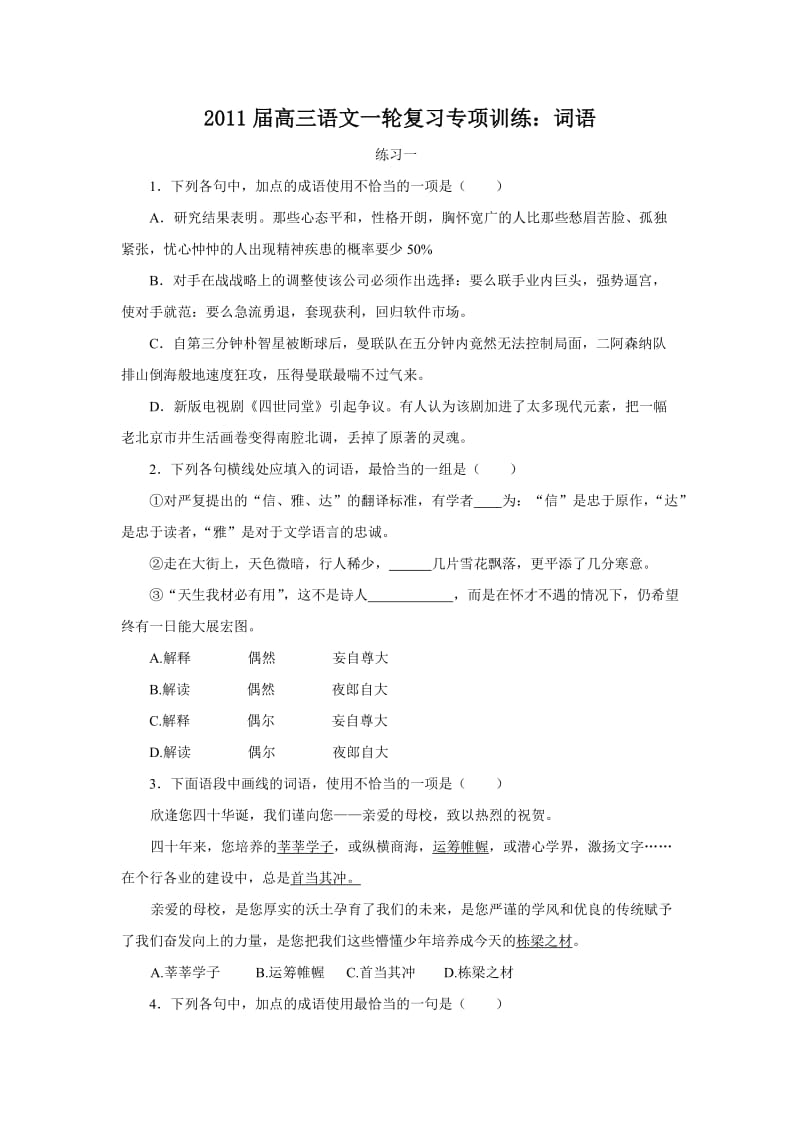 2011届高考语文第一轮词语专项训练.doc_第1页