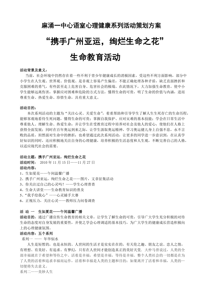 麻涌一中心语室心理活动方案.doc_第1页