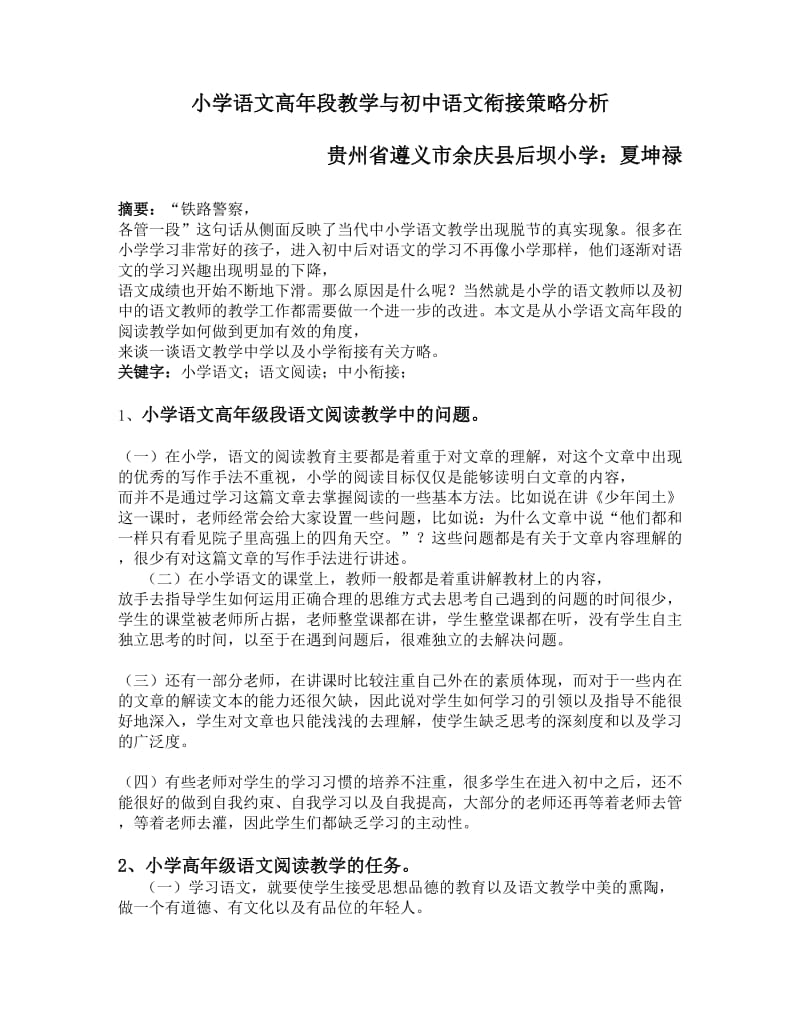 夏坤禄小学语文高年段教学与初中语文衔接策分析.doc_第1页