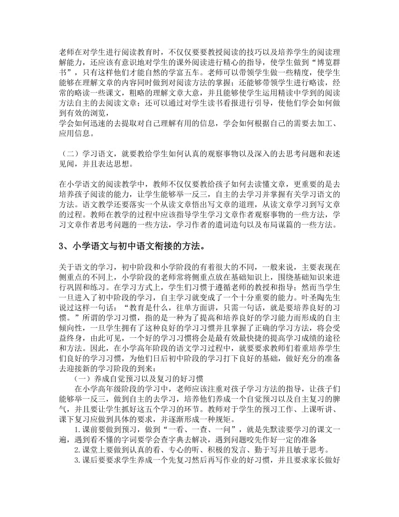 夏坤禄小学语文高年段教学与初中语文衔接策分析.doc_第2页