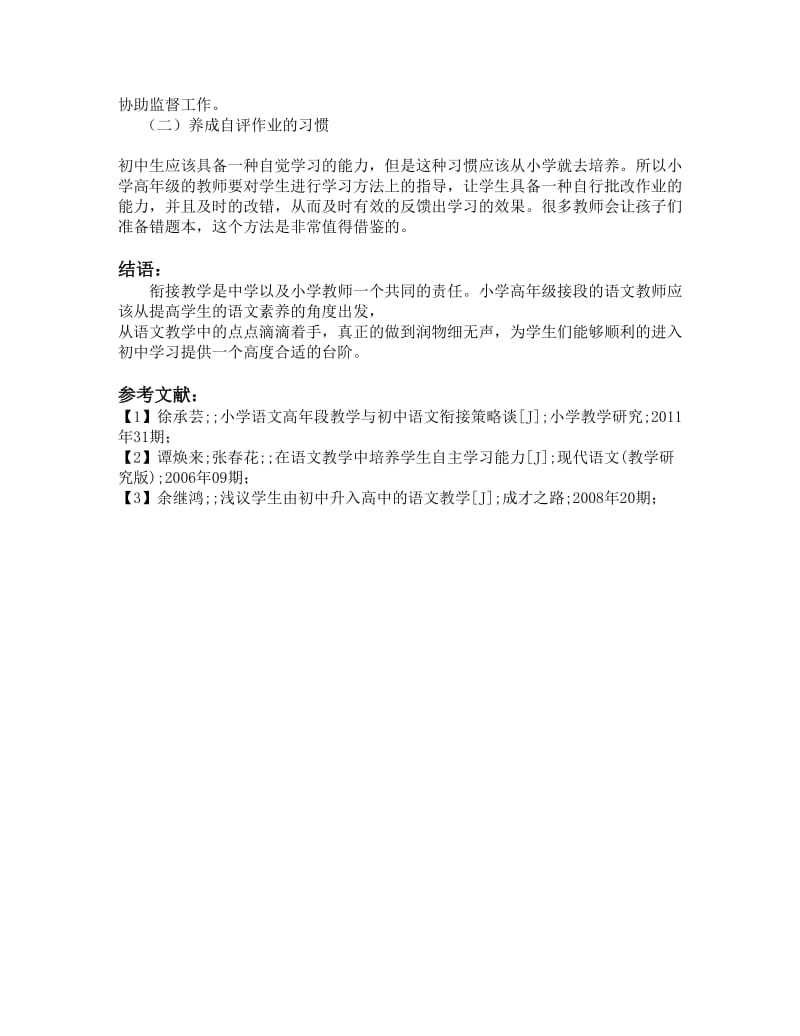 夏坤禄小学语文高年段教学与初中语文衔接策分析.doc_第3页