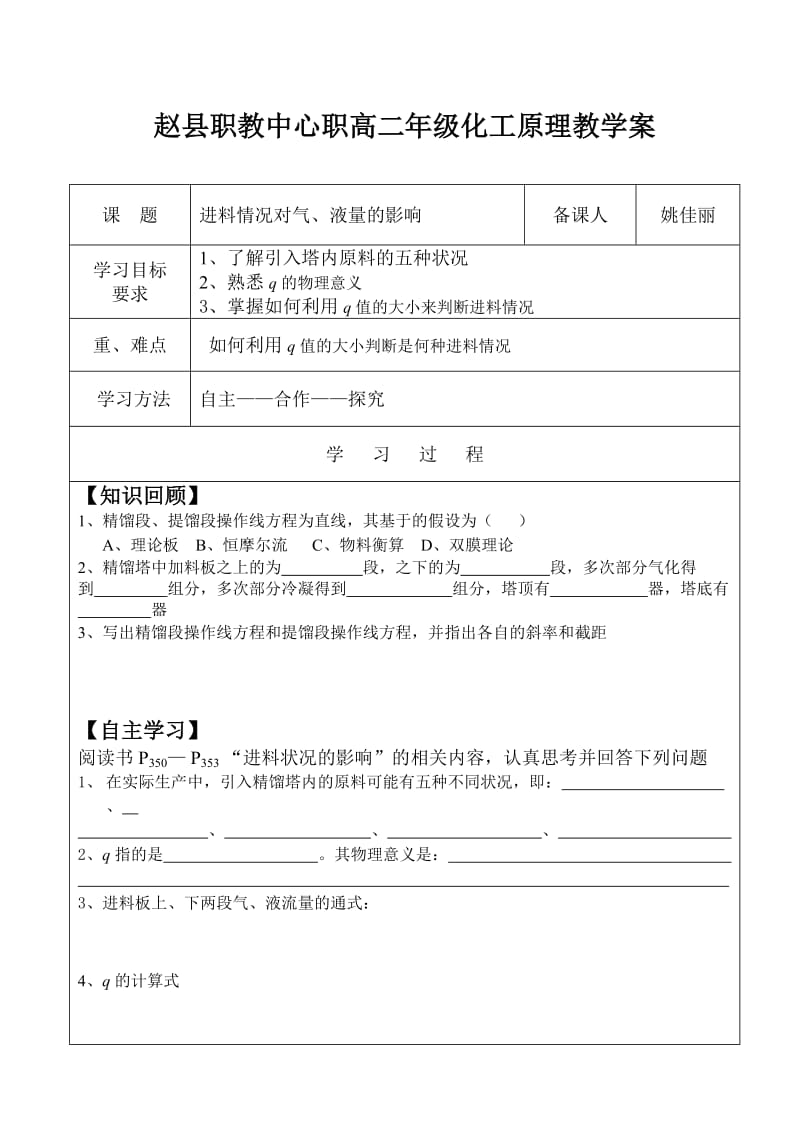 化工原理第七章进料状况的影响之评优课教案.doc_第1页