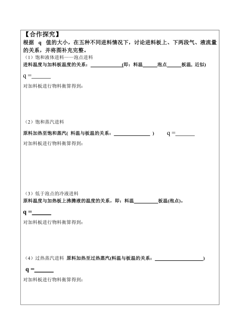 化工原理第七章进料状况的影响之评优课教案.doc_第2页