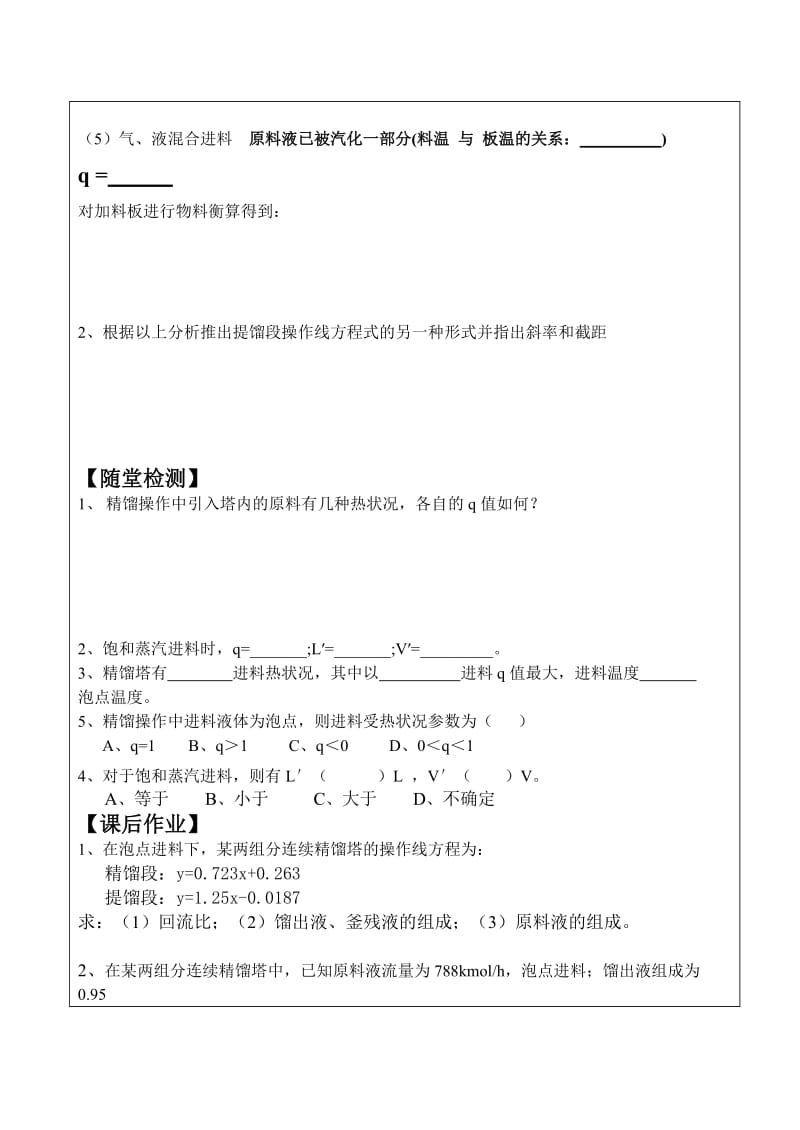 化工原理第七章进料状况的影响之评优课教案.doc_第3页