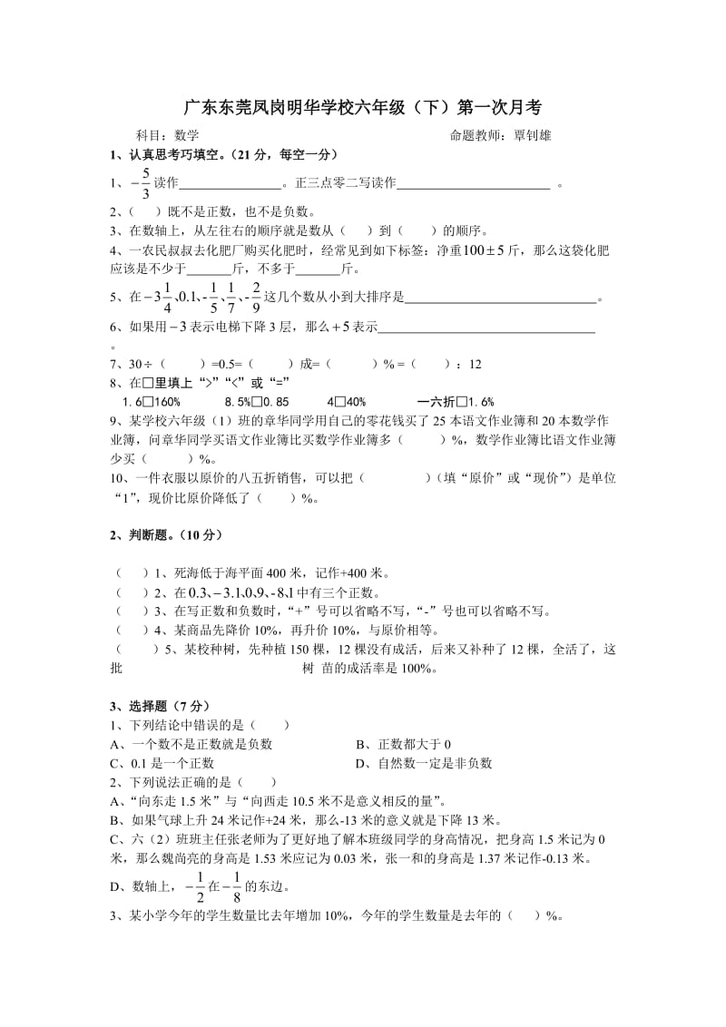 小学六年级数学下册第一次月考命题教师：覃钊雄.doc_第1页