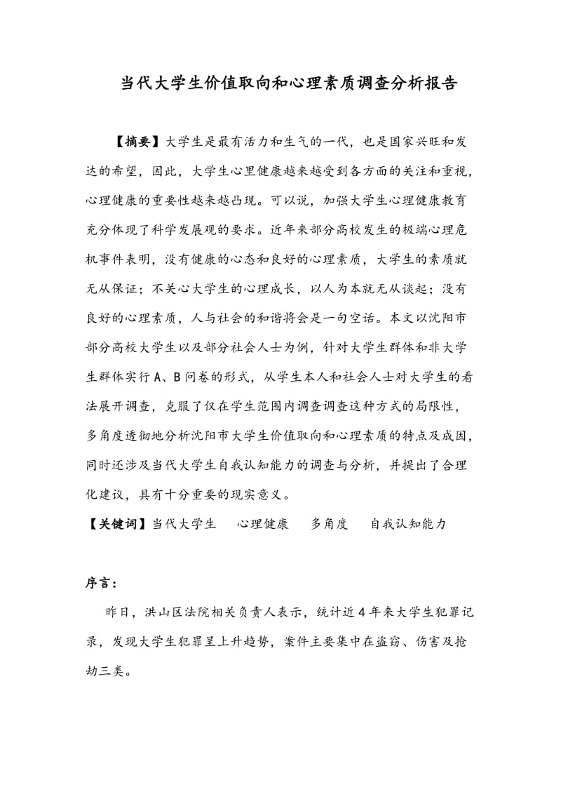 当代大学生价值取向和心理素质调查分析报告最终版.docx_第1页