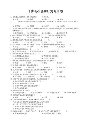 2013年《幼兒心理學(xué)》復(fù)習(xí)用卷(上卷).doc