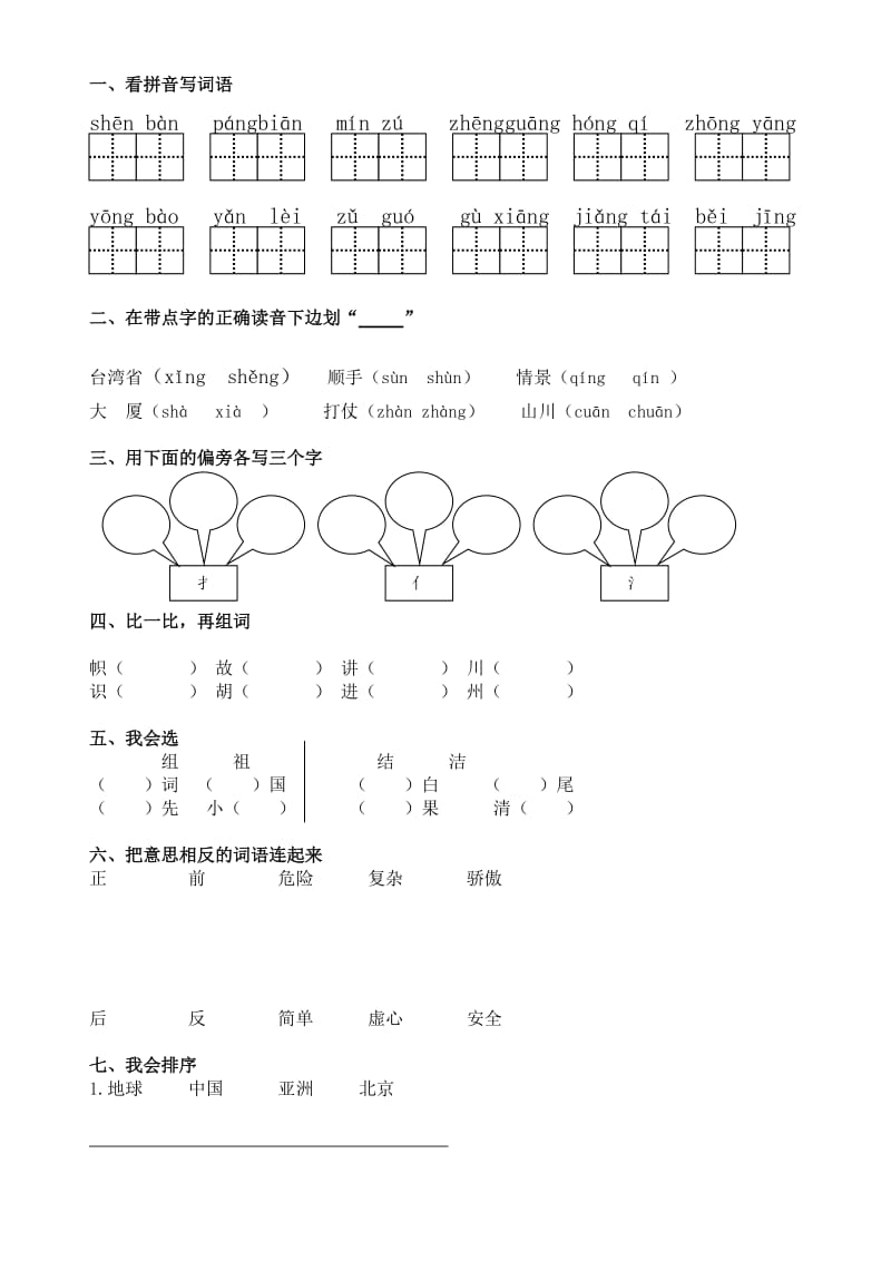 小学二年级语文第三册第三单元复习题.doc_第1页