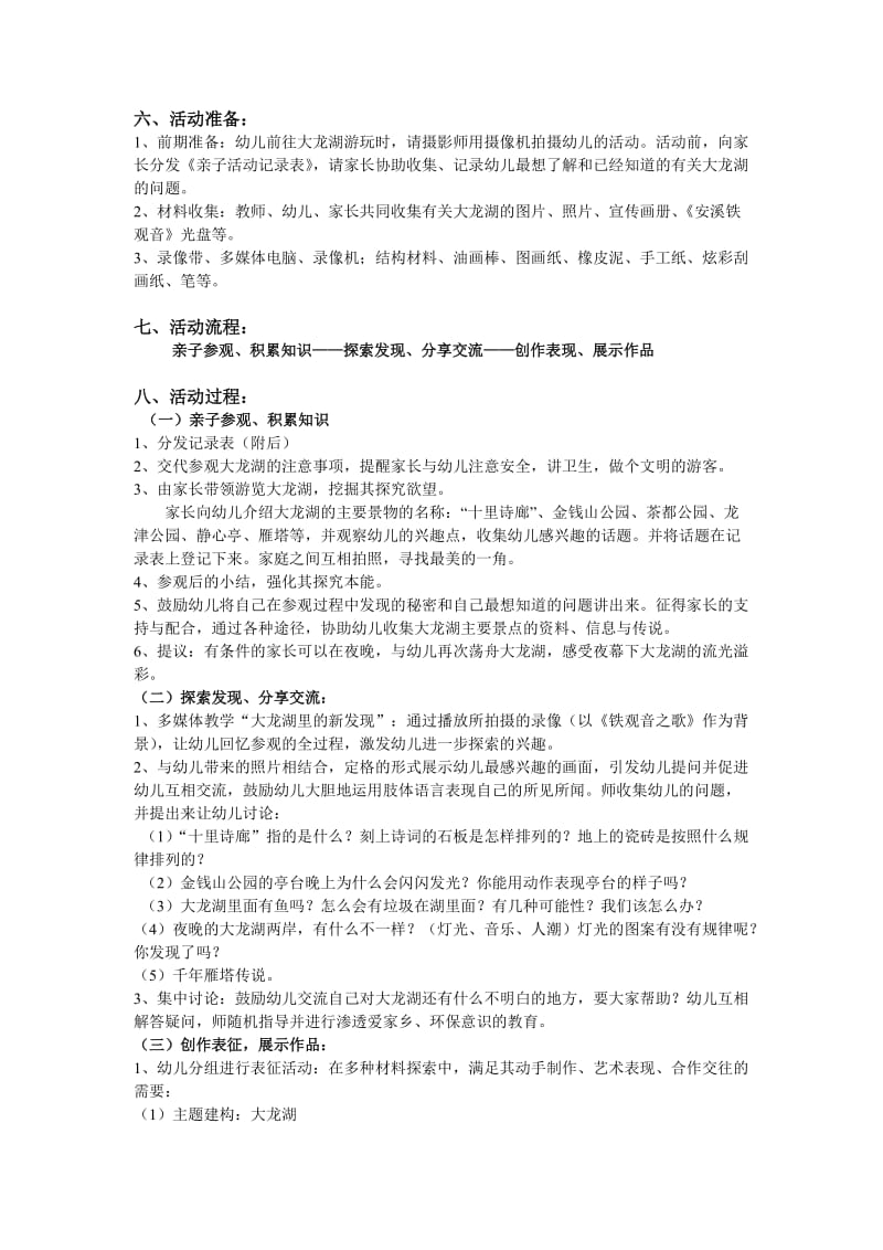 大班主题活动大龙湖.doc_第2页