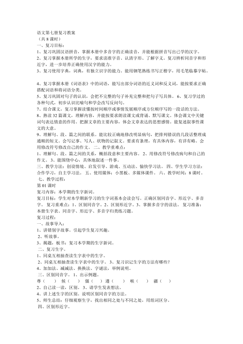 语文第七册复习教案.doc_第1页