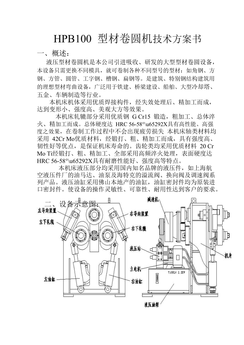 HPB100型材卷圆机技术方案书.doc_第1页