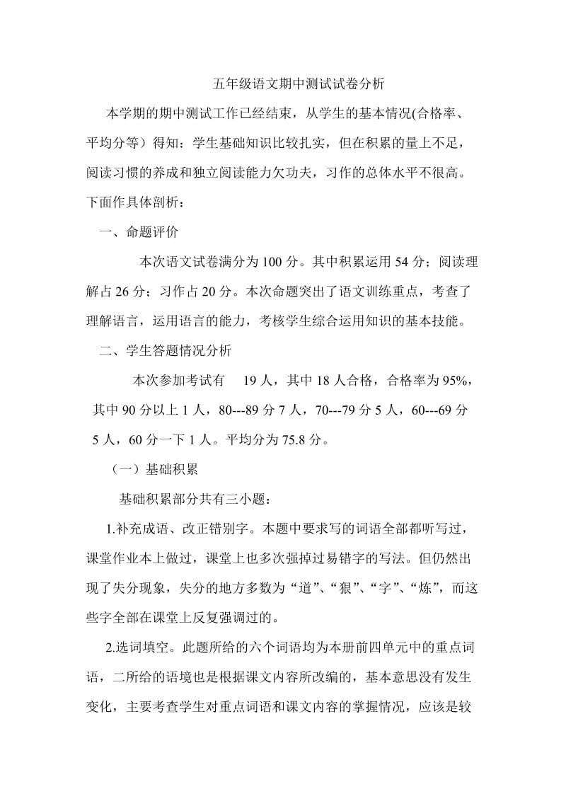 五年级语文期中测试试卷分析.doc_第1页