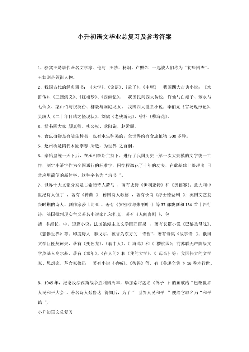 小升初语文毕业总复习及参考答案.docx_第1页