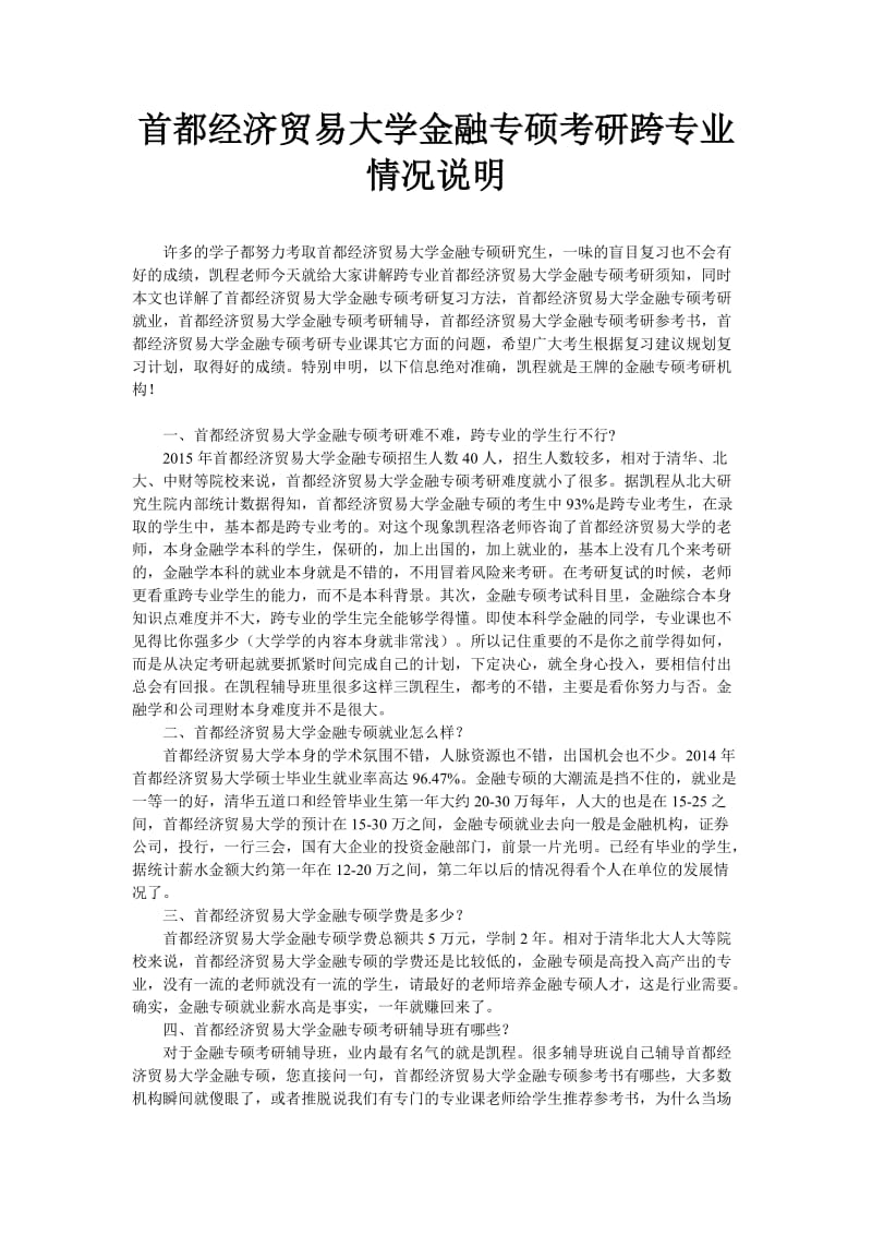 首都经济贸易大学金融专硕考研跨专业情况说明.doc_第1页