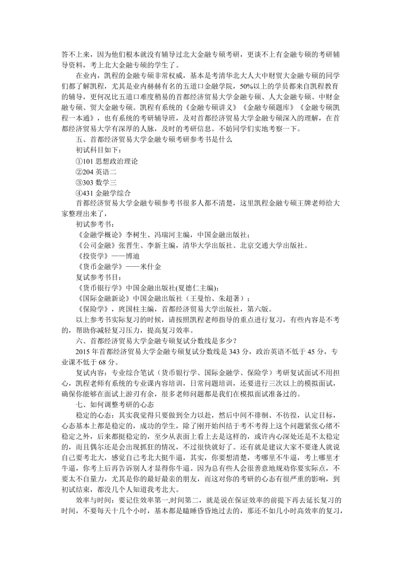 首都经济贸易大学金融专硕考研跨专业情况说明.doc_第2页