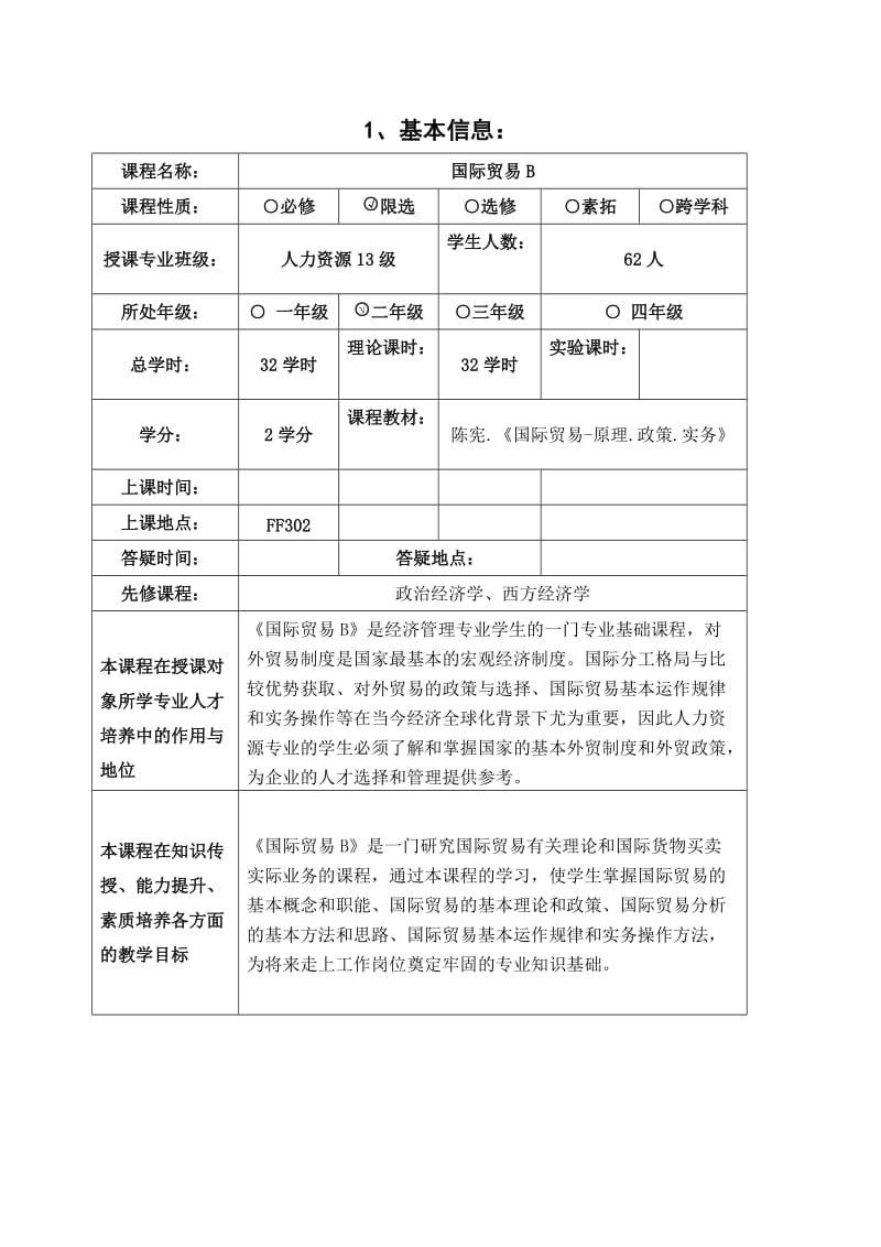 国际贸易B授课教案.doc_第2页