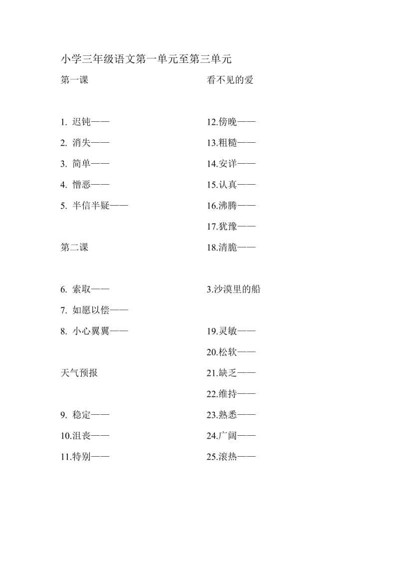 小学三年级语文第一单元至第三单元反义词.doc_第1页