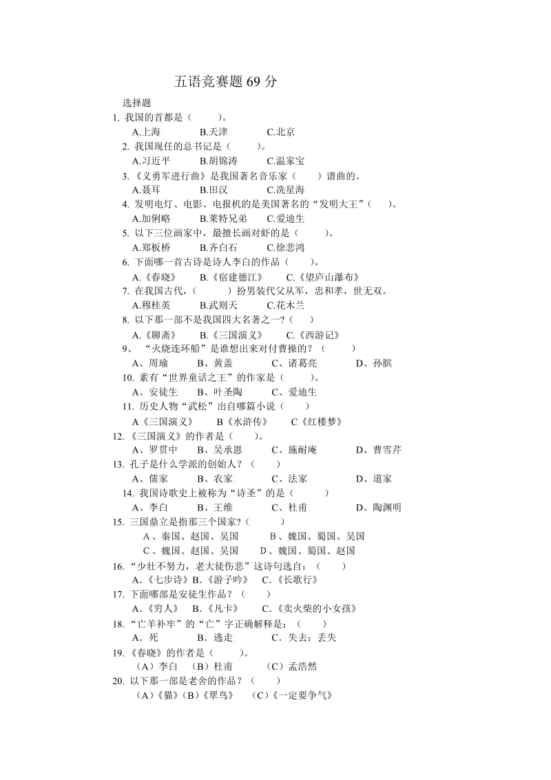 五年级语文竞赛题A.doc_第1页