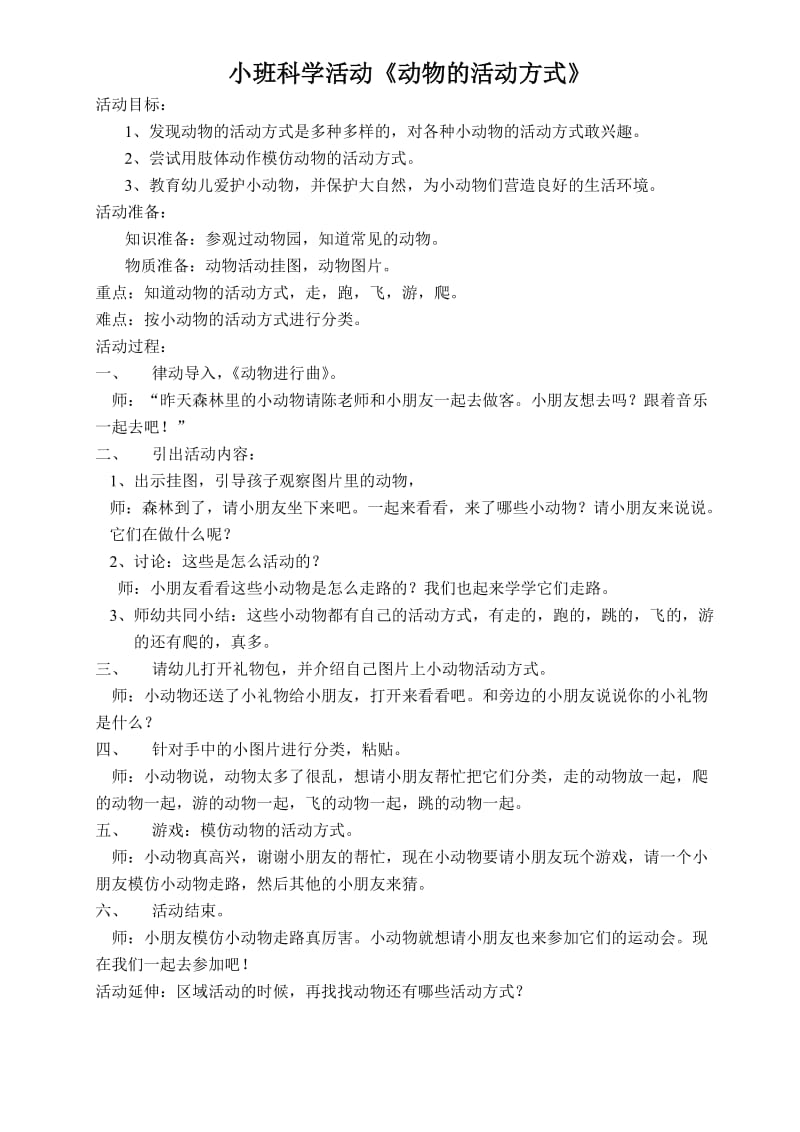 小班科学活动《动物的活动方式》.doc_第1页