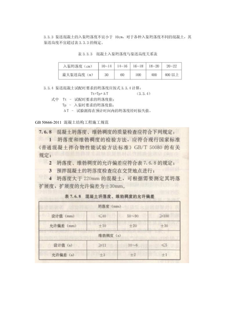 混凝土坍落度要求.doc_第2页