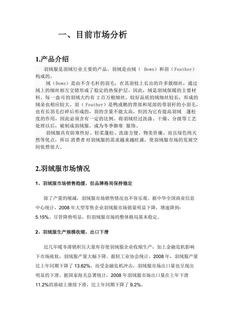 羽绒服市场分析报告.doc_第2页