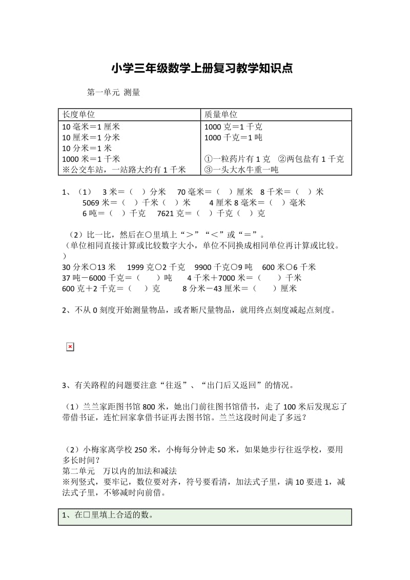 小学三年级数学上册复习教学知识点.docx_第1页