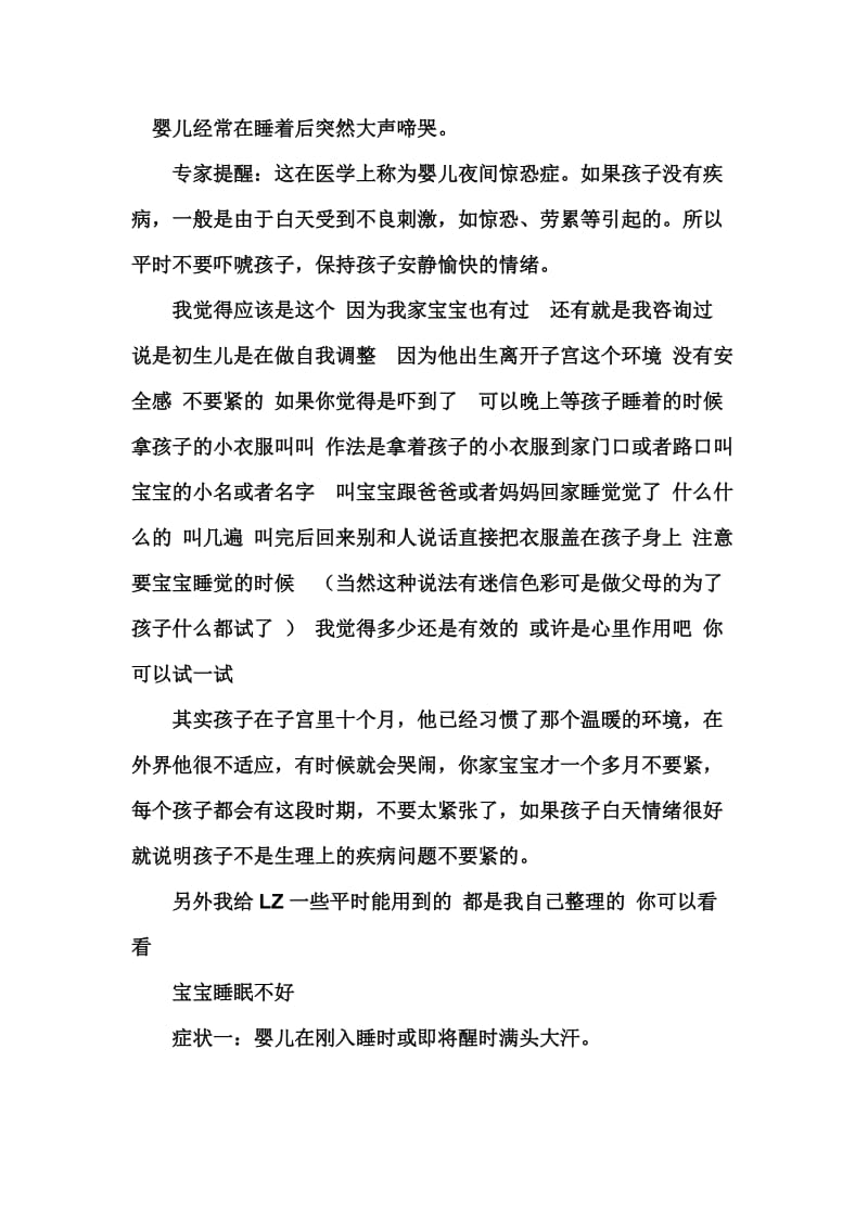 婴儿经常在睡着后突然大声啼哭.doc_第1页