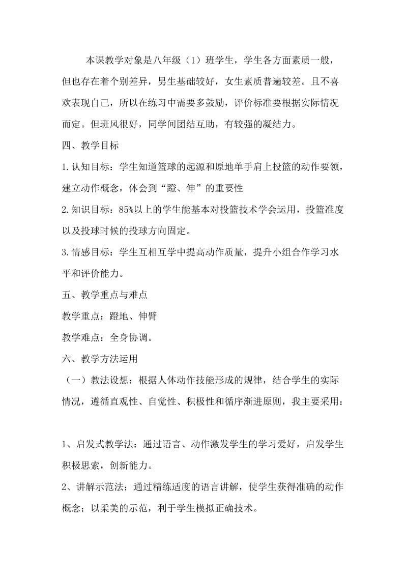 教案(篮球起源与单手肩上投篮技术).doc_第2页