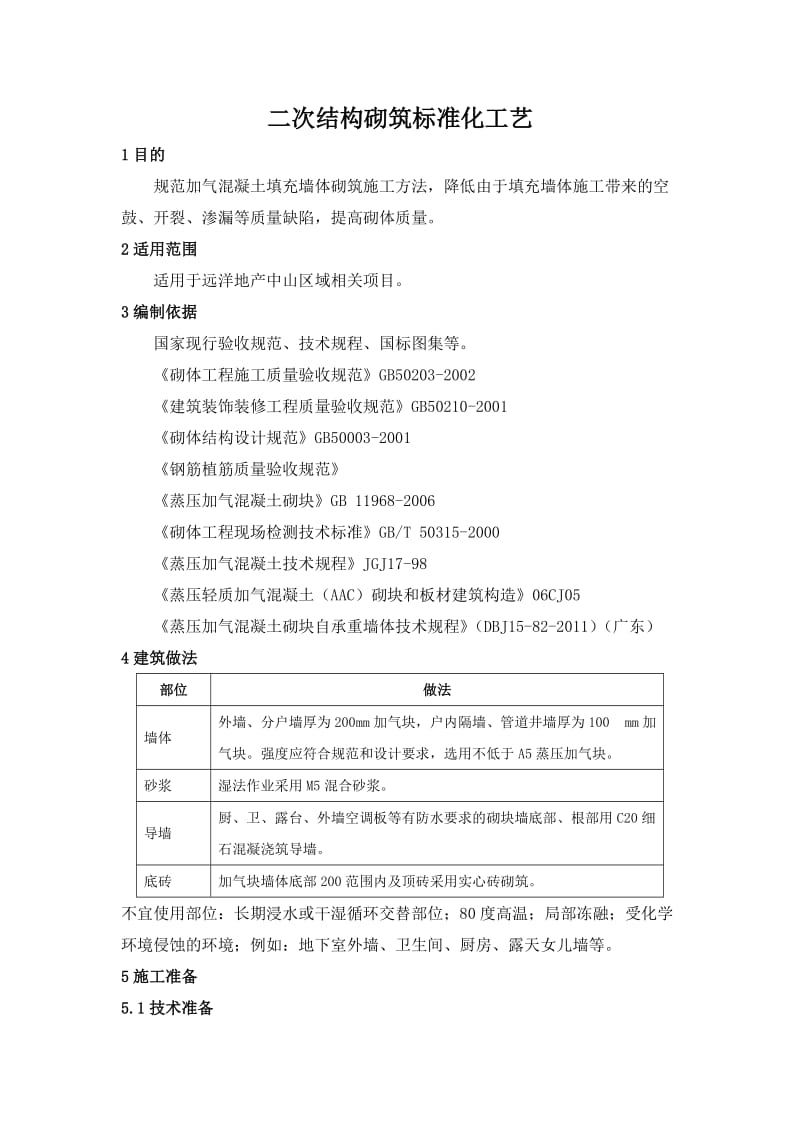 远洋地产蒸压加气混凝土砌块砌筑准化工艺.docx_第1页