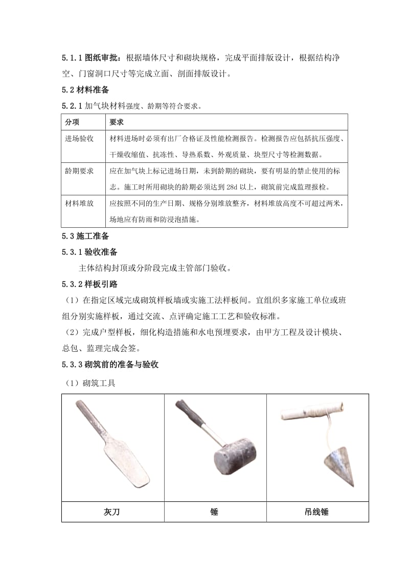 远洋地产蒸压加气混凝土砌块砌筑准化工艺.docx_第2页