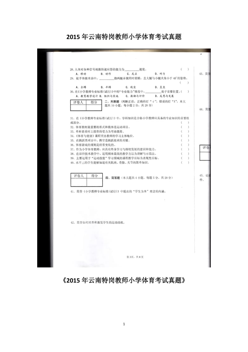 云南特岗教师小学体育历年真题.docx_第1页