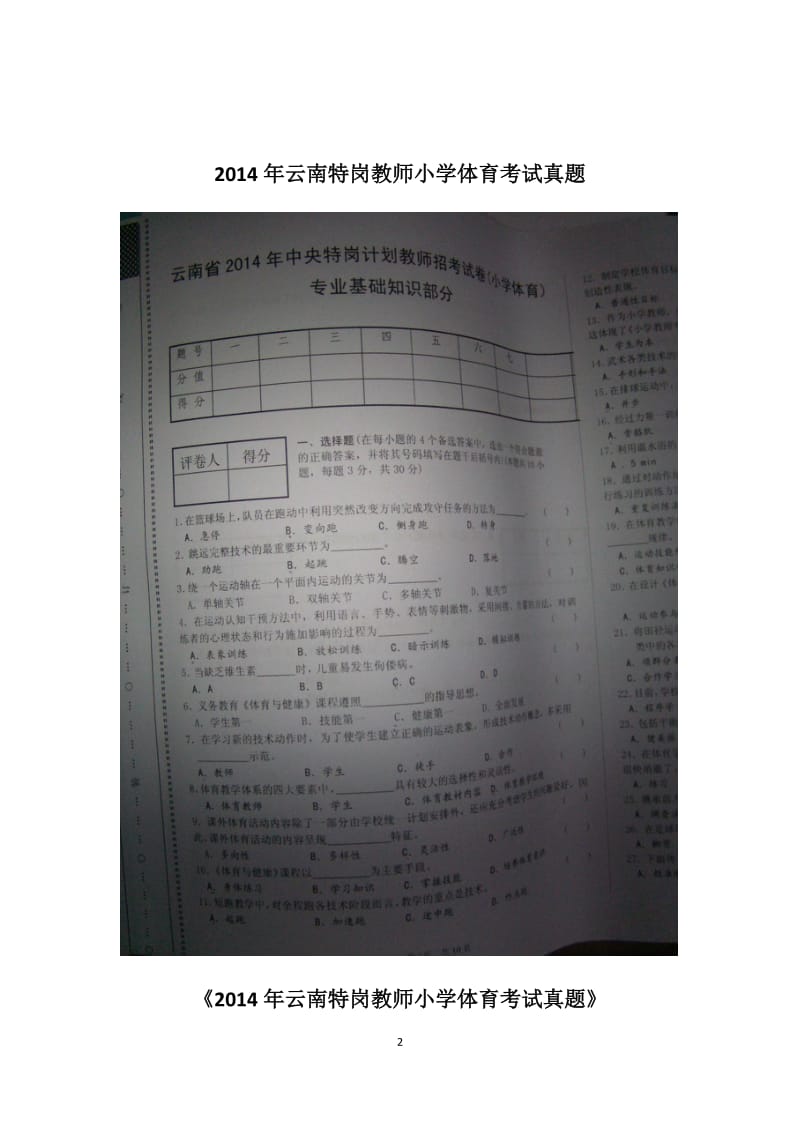 云南特岗教师小学体育历年真题.docx_第2页