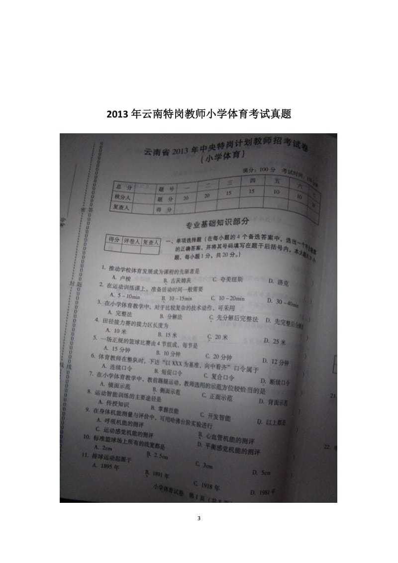 云南特岗教师小学体育历年真题.docx_第3页