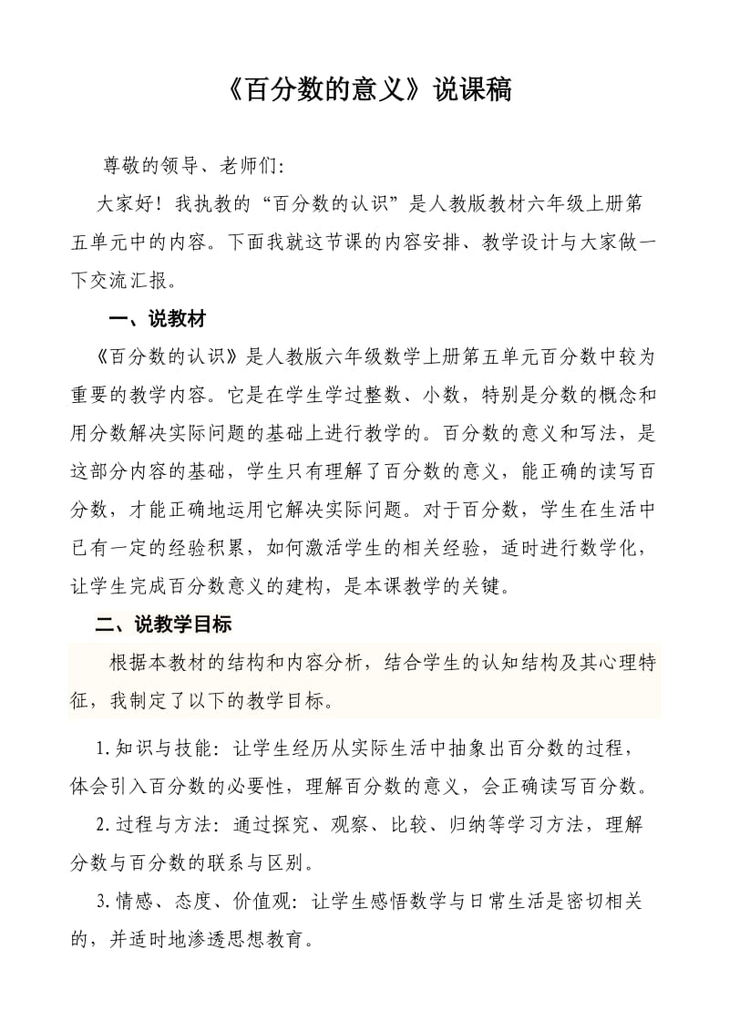 百分数的意义说课稿.doc_第1页