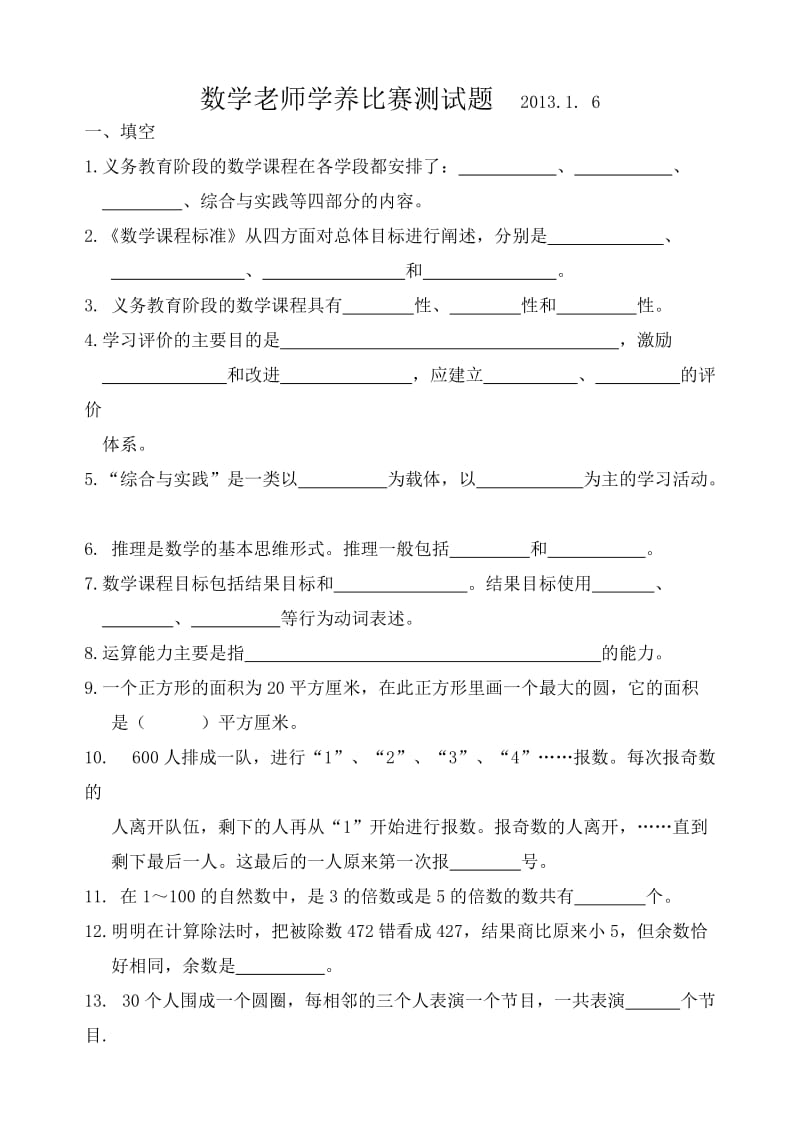 小学数学教师素养大赛试卷.doc_第1页