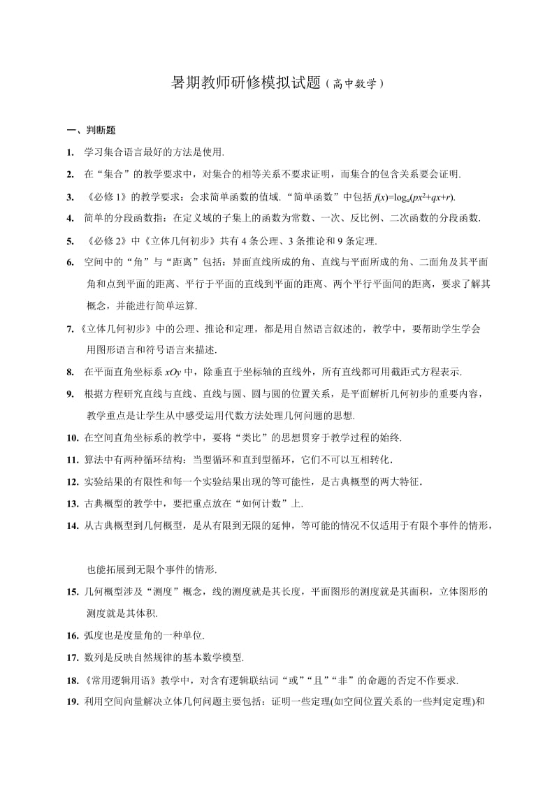 2010年南通市教师暑期校本研修模拟试题-高中数学.doc_第1页