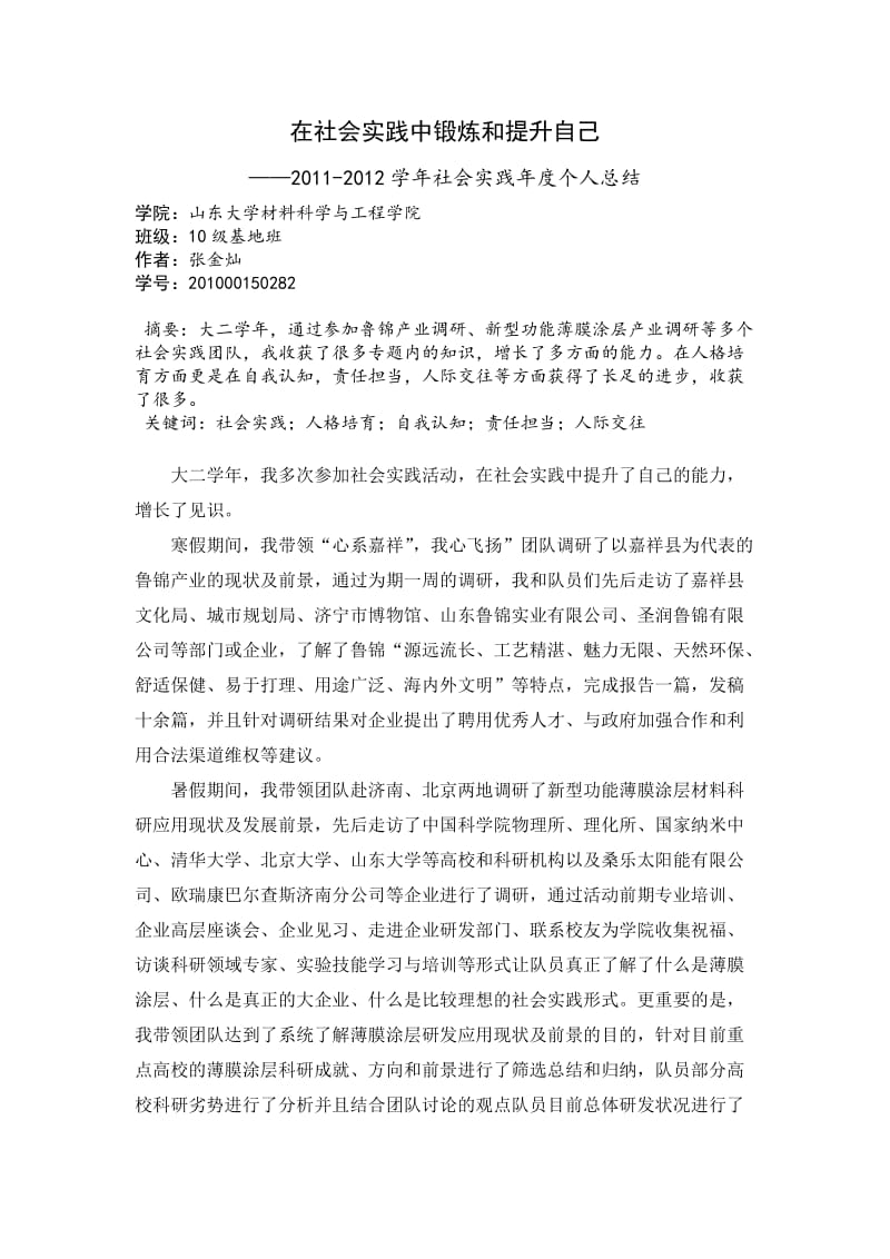 社会实践年度个人总结张金灿.docx_第1页