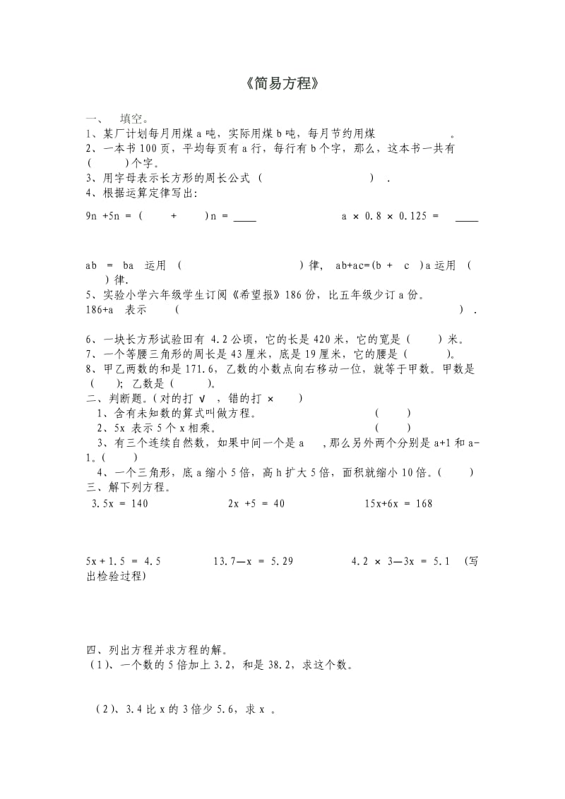 小学数学五年级上册《简易方程》练习题.doc_第1页