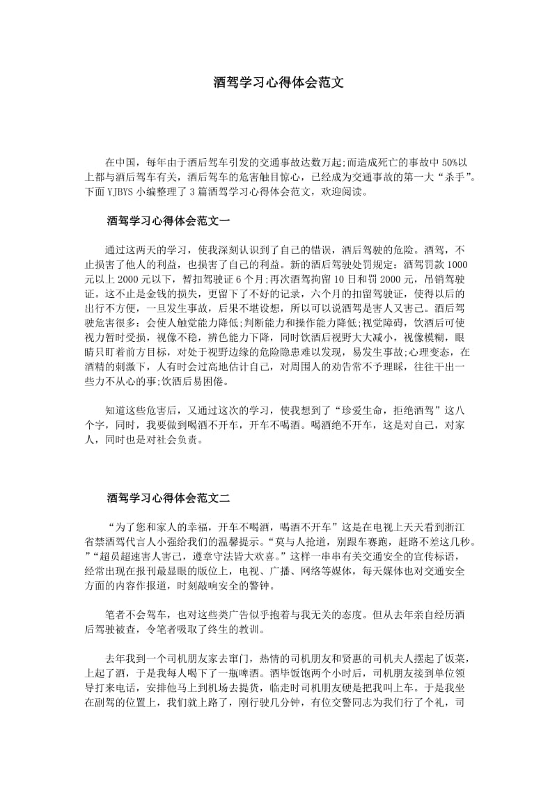 酒驾学习心得体会范文.doc_第1页