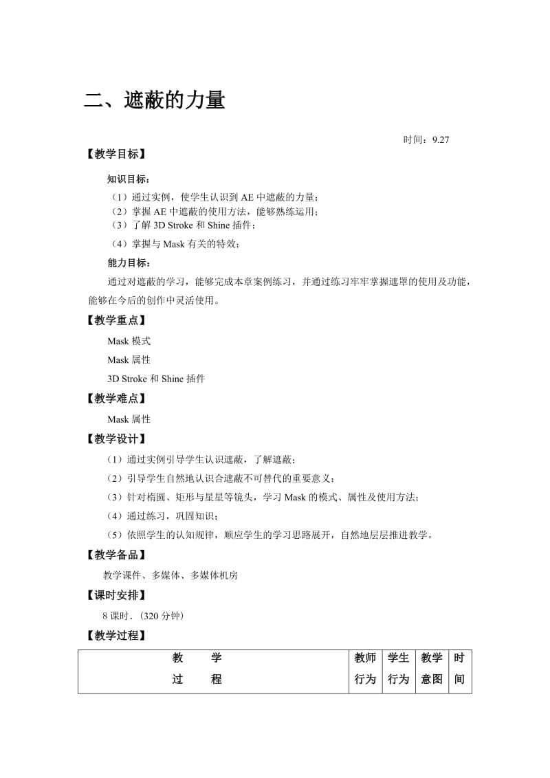 AE教案-遮蔽的力量.doc_第1页