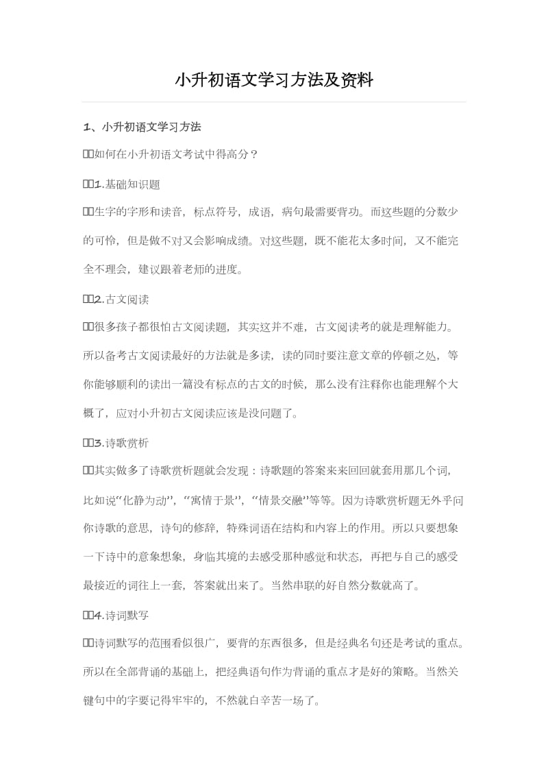 小升初语文学习方法及资料.doc_第1页