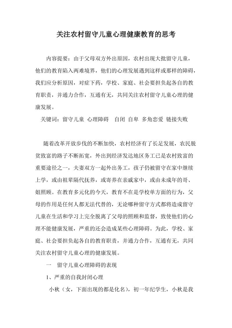 关注农村留守儿童心理健康教育的思考.doc_第1页